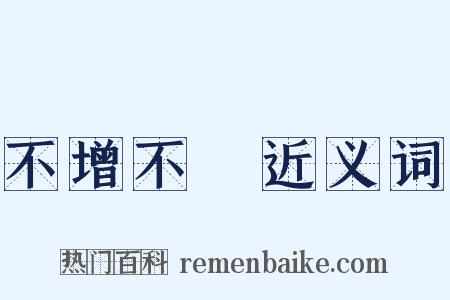 不增不減近义词是什么意思的图片